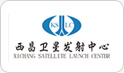 西昌衛星發(fā)射中心