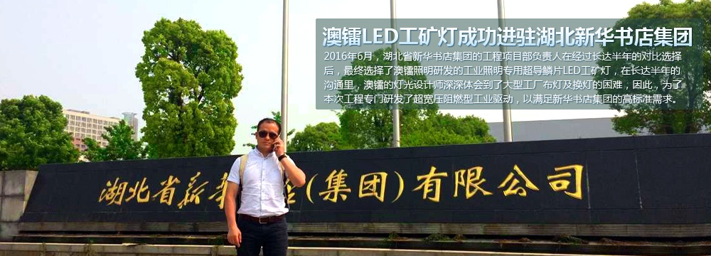 澳鐳照明工業(yè)照明專(zhuān)用LED工礦燈成功進(jìn)駐湖北新華書(shū)店集團(tuán)