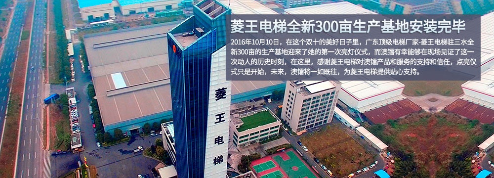 澳鐳照明2016年10月10日菱王電梯全新300畝生產(chǎn)基地