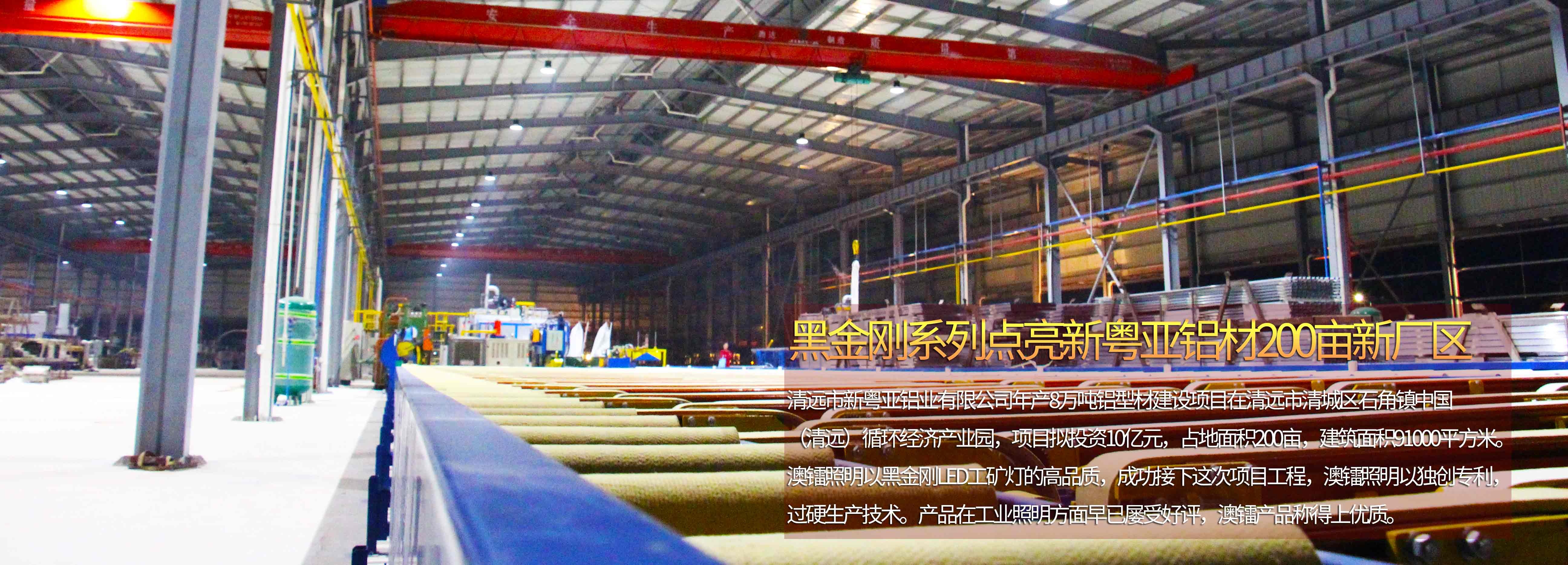 廣東澳鐳照明鱗片式黑金剛LED工礦燈進(jìn)駐新粵亞鋁材清遠(yuǎn)新廠(chǎng)房