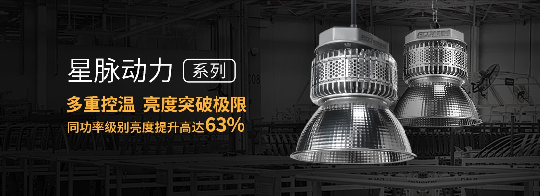 星脈動(dòng)力系列工礦燈